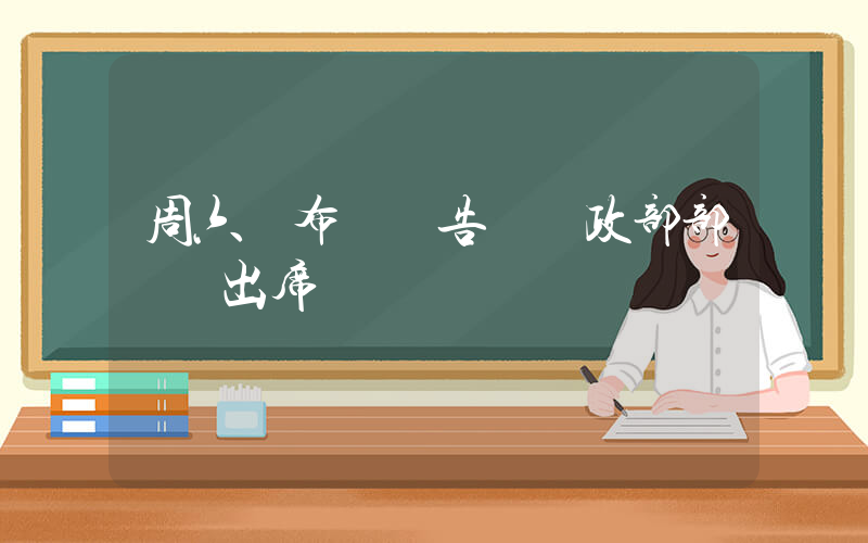周六發布會預告 財政部部長將出席插圖